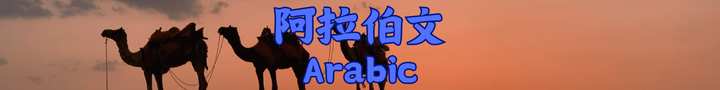 阿拉伯文課程banner